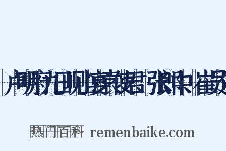 卢明府九日岘山宴袁使君、张郎中、崔员外是什么意思的图片